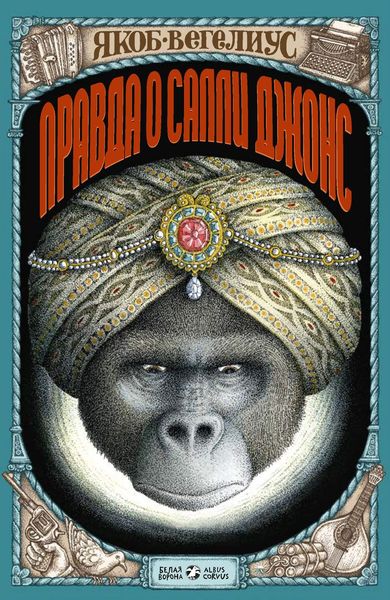 Обложка книги  «Правда о Салли Джонс»
