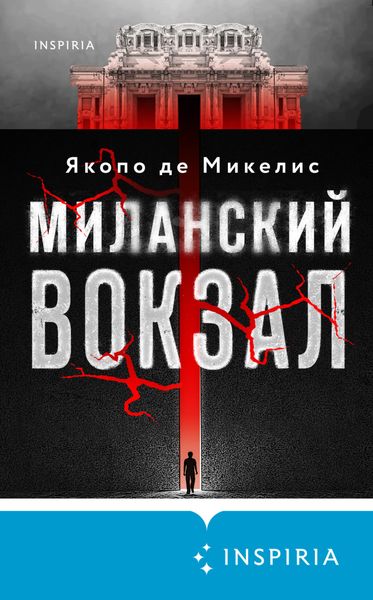 Обложка книги  «Миланский вокзал»