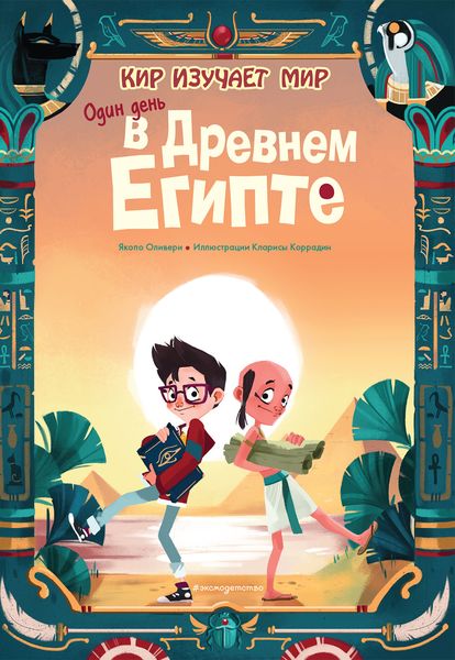 Обложка книги  «Один день в Древнем Египте»