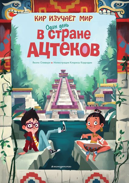 Обложка книги  «Один день в стране ацтеков»