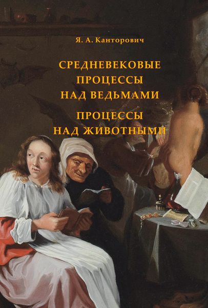 Обложка книги «Средневековые процессы над ведьмами. Процессы над животными»