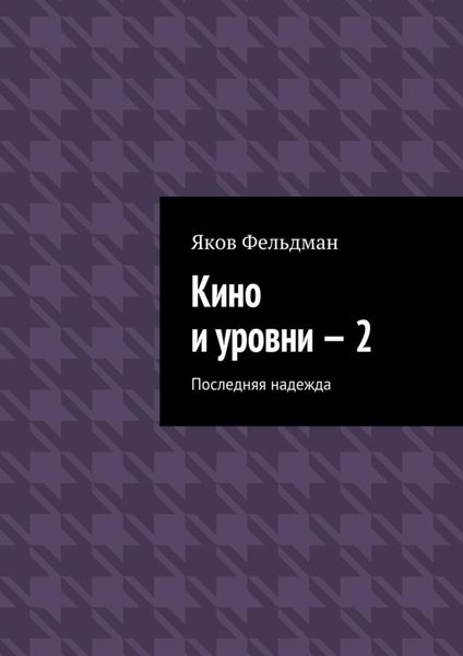 Обложка книги «Кино и уровни – 2. Последняя надежда»