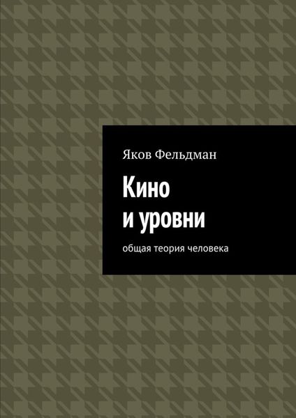 Обложка книги «Кино и уровни. Общая теория человека»