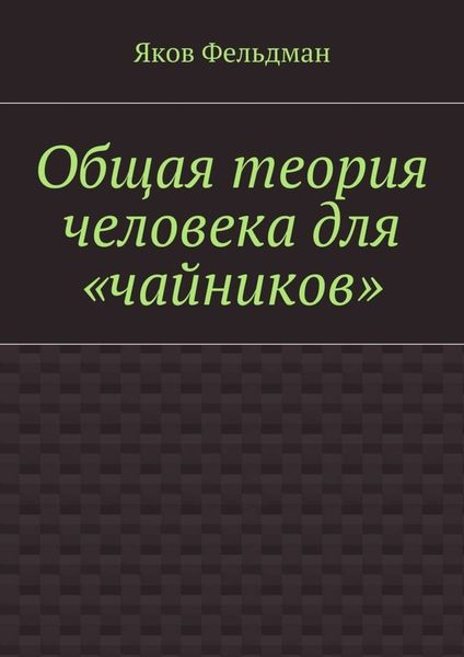 Обложка книги «Общая теория человека для «чайников»»