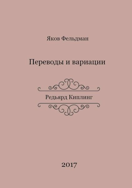 Обложка книги  «Переводы и вариации. Редьярд Киплинг»