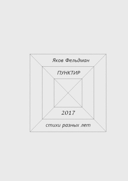Обложка книги «Пунктир. Стихи разных лет»