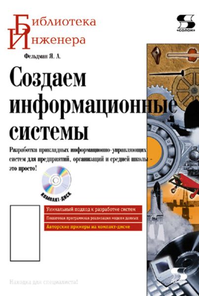 Обложка книги «Создаем информационные системы»