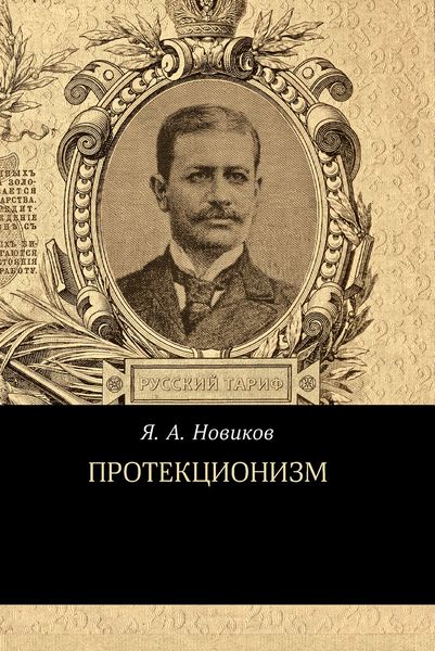 Обложка книги «Протекционизм»