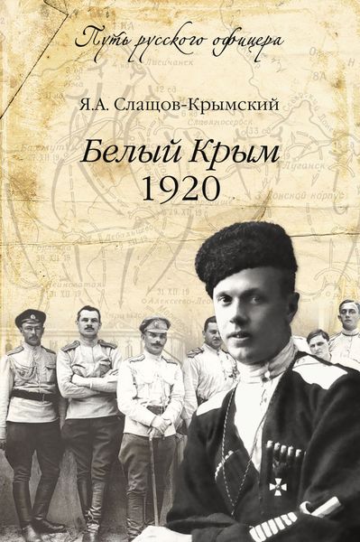 Обложка книги «Белый Крым. 1920»