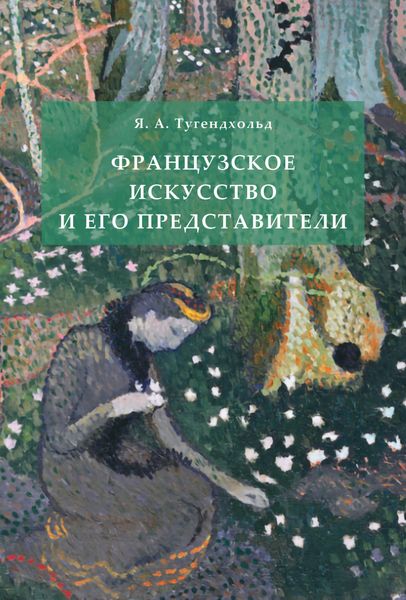 Обложка книги «Французское искусство и его представители»