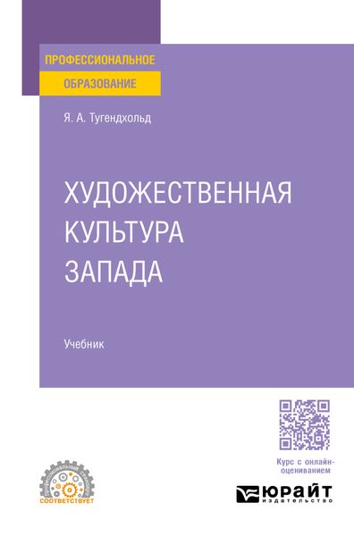 Обложка книги «Художественная культура Запада. Учебник для СПО»