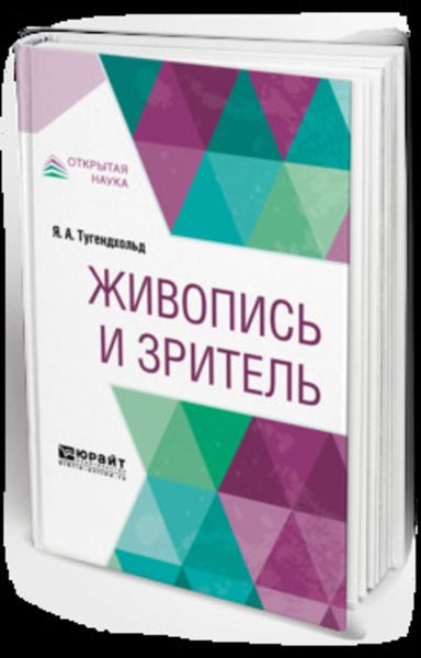 Обложка книги «Живопись и зритель»
