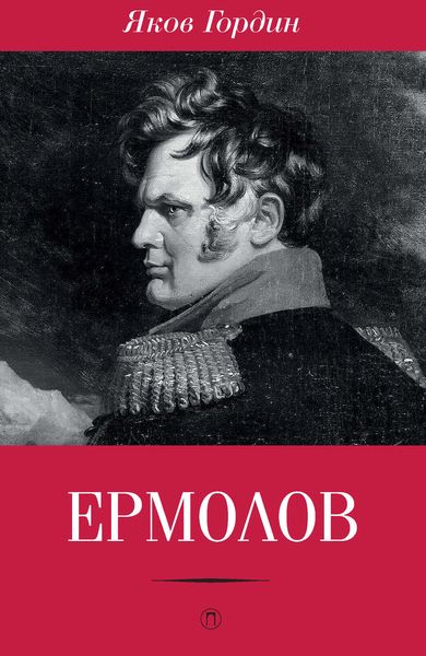Обложка книги «Ермолов»