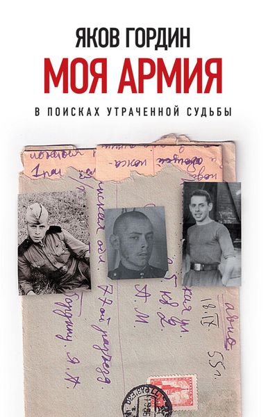 Обложка книги «Моя армия»