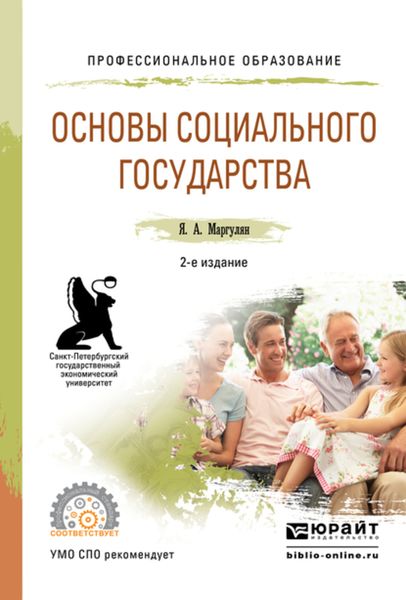 Обложка книги «Основы социального государства 2-е изд., испр. и доп. Учебное пособие для СПО»