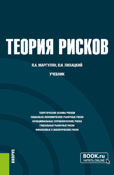 Обложка книги «Теория рисков. (Бакалавриат). Учебник.»