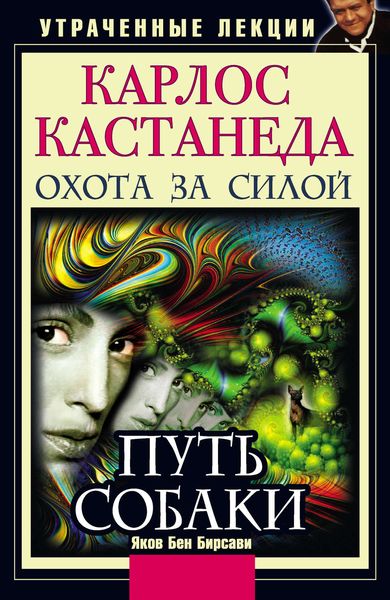 Обложка книги  «Карлос Кастанеда. Утраченные лекции: Охота за Силой. Путь Собаки»