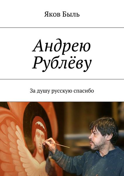 Обложка книги  «Андрею Рублёву. За душу русскую спасибо»