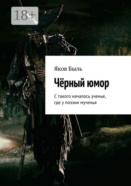 Обложка книги  «Чёрный юмор. С такого началось ученье, где у поэзии мученья»