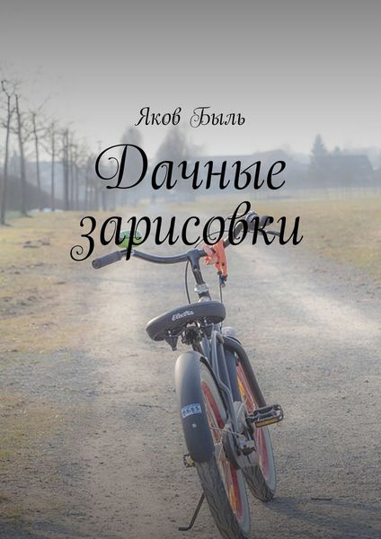Обложка книги  «Дачные зарисовки»