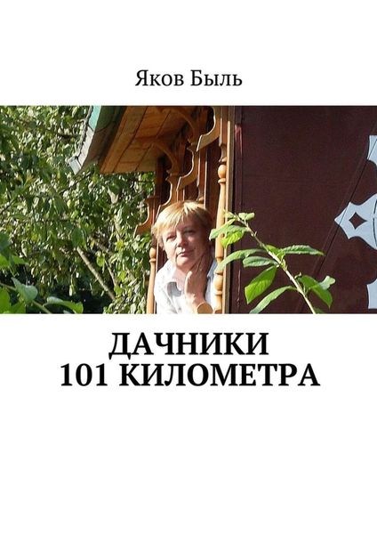 Обложка книги «Дачники 101 километра»