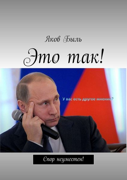 Обложка книги «Это так!»