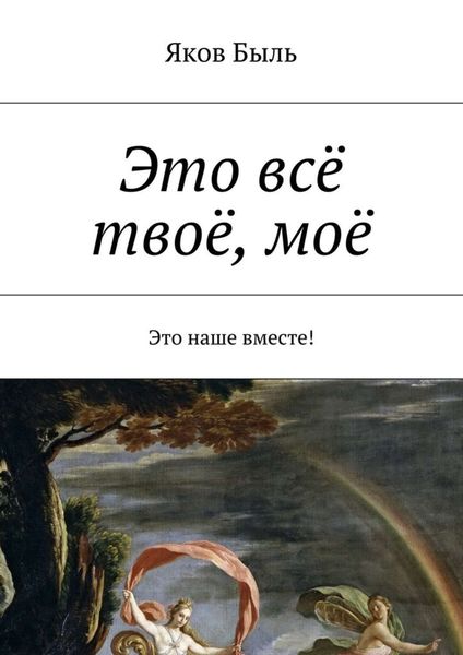 Обложка книги «Это всё твоё, моё»