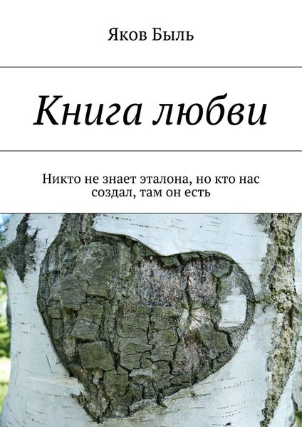Обложка книги  «Книга любви. Никто не знает эталона, но кто нас создал, там он есть»