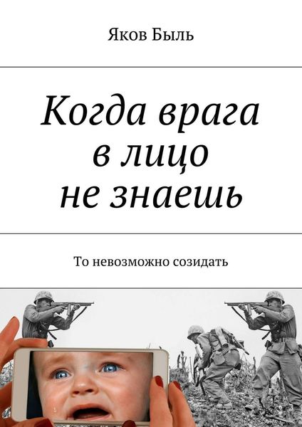 Обложка книги  «Когда врага в лицо не знаешь. То невозможно созидать»