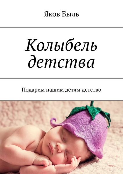 Обложка книги  «Колыбель детства. Подарим нашим детям детство»