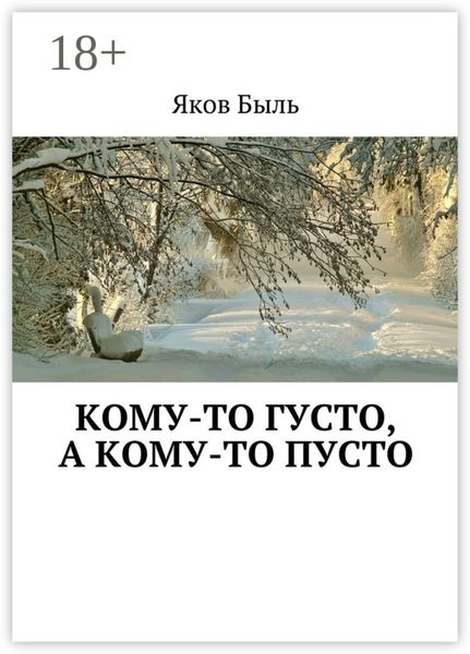 Обложка книги  «Кому-то густо, а кому-то пусто»