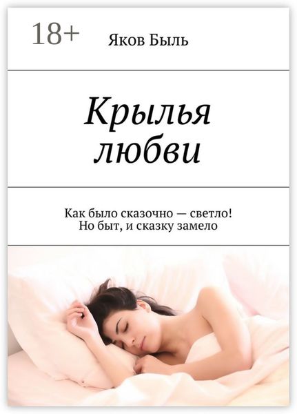 Обложка книги  «Крылья любви. Как было сказочно – светло! Но быт, и сказку замело»