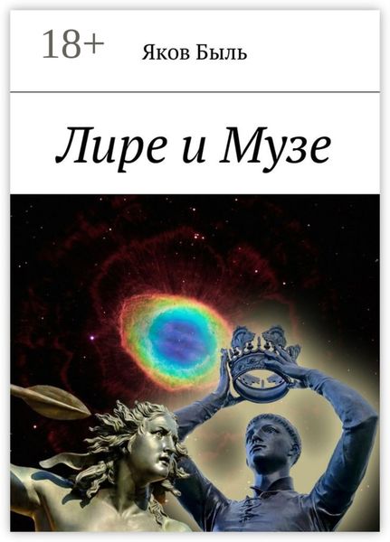 Обложка книги  «Лире и Музе»