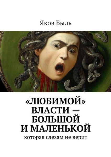Обложка книги  ««Любимой» власти – большой и маленькой»