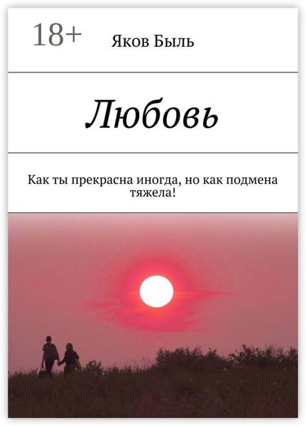 Обложка книги  «Любовь. Как ты прекрасна иногда, но как подмена тяжела!»