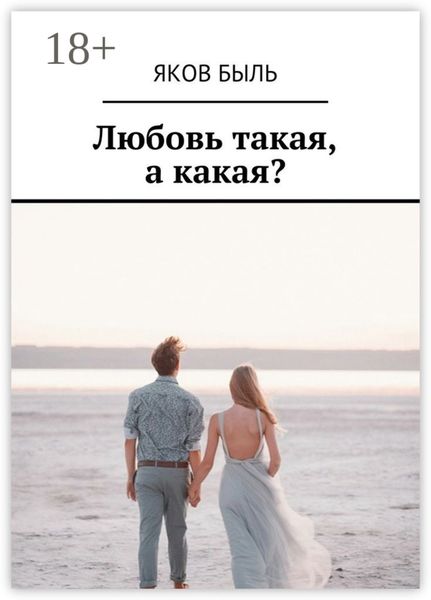 Обложка книги «Любовь такая, а какая?»