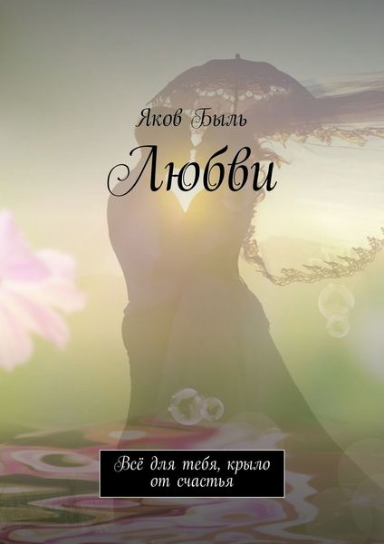 Обложка книги «Любви. Всё для тебя, крыло от счастья»