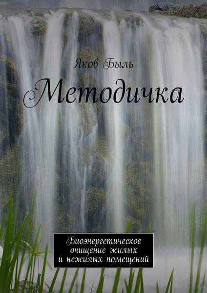 Обложка книги  «Методичка. Биоэнергетическая очистка жилых и нежилых помещений»