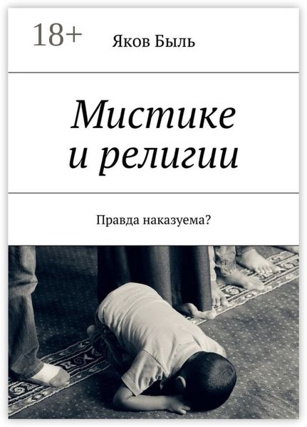 Обложка книги  «Мистике и религии. Правда наказуема?»