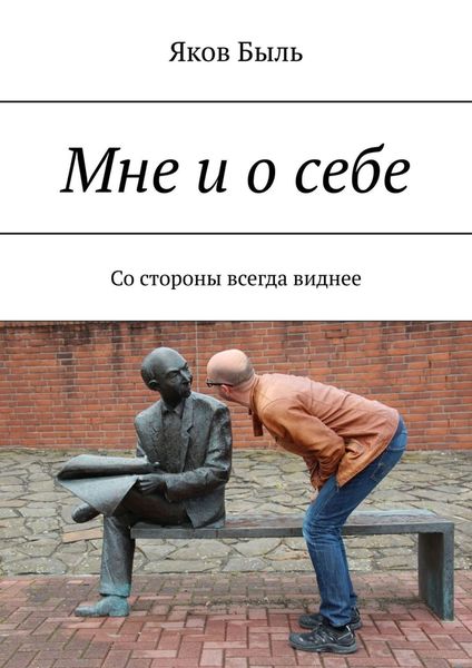 Обложка книги  «Мне и о себе. Со стороны всегда виднее»