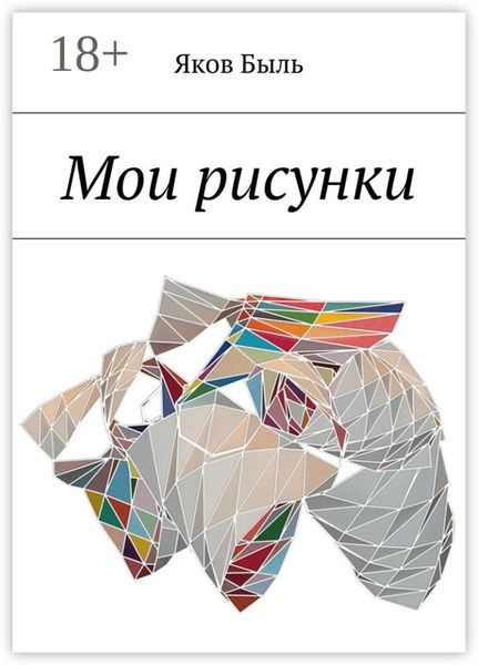 Обложка книги  «Мои рисунки»