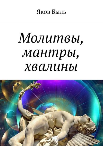 Обложка книги «Молитвы, мантры, хвалины»