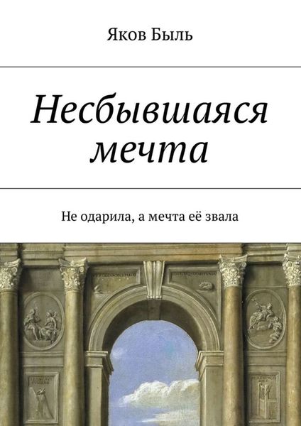 Обложка книги «Несбывшаяся мечта»