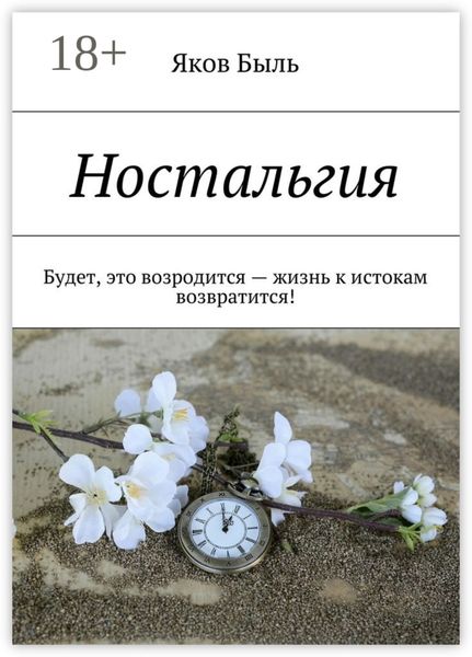 Обложка книги  «Ностальгия. Будет, это возродится – жизнь к истокам возвратится!»