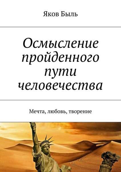 Обложка книги  «Осмысление пройденного пути человечества. Мечта, любовь, творение»