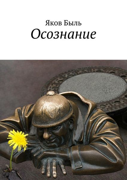 Обложка книги  «Осознание»