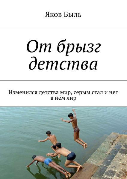 Обложка книги  «От брызг детства. Изменился детства мир, серым стал и нет в нём лир»