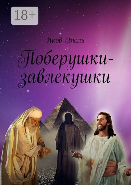 Обложка книги  «Поберушки-завлекушки»