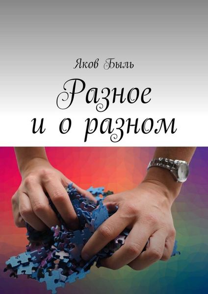 Обложка книги  «Разное и о разном»