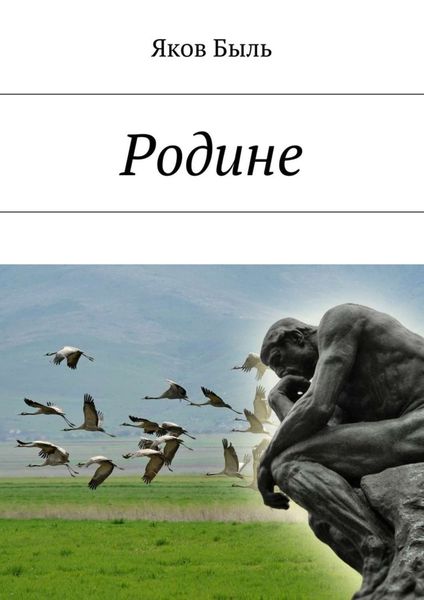 Обложка книги «Родине»